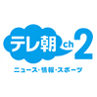 テレ朝チャンネル２ ニュース・情報・スポーツ