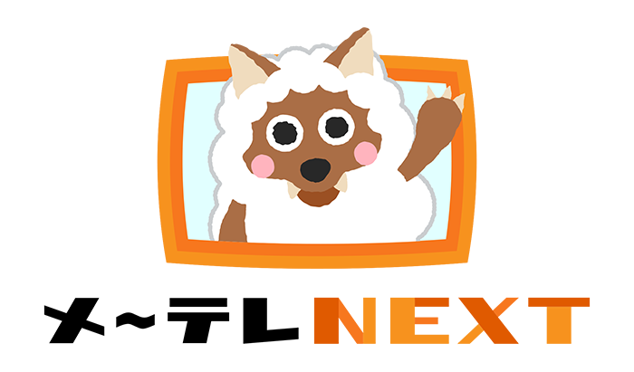 メ～テレ NEXT ドラマ・エンタメ・ダンス