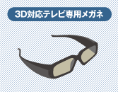 3D対応テレビ専用メガネ