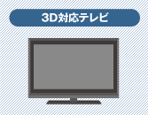 3D対応テレビ