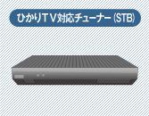 ひかりTV対応チューナー(STB)