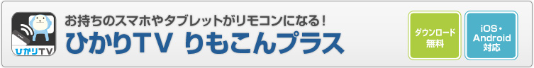 ご利用条件 お持ちのスマホやタブレットがリモコンになる ひかりtvりもこんプラス ひかりtv ご利用条件 お持ちのスマホやタブレットがリモコンになる ひかりtvりもこんプラス ひかりtv