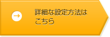 詳細な設定方法はこちら