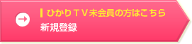 ひかりTV未会員様:PC・スマホ・タブレットのみでひかりTVを楽しみたい方はこちら