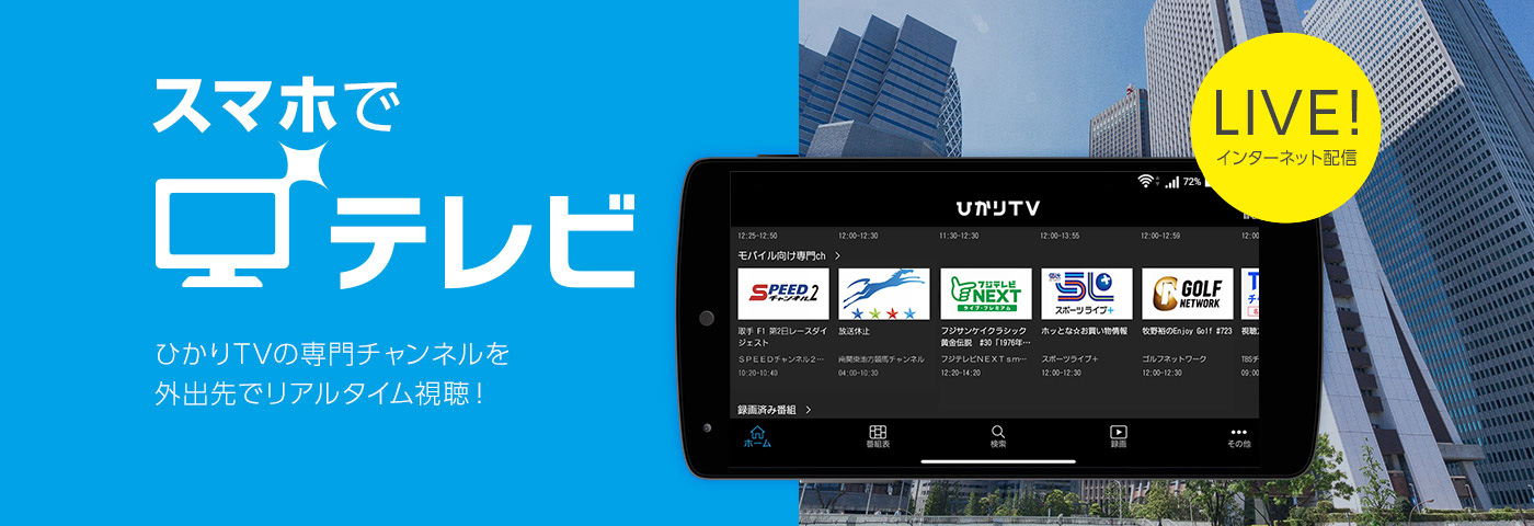 LIVE!インターネット配信　スマホでテレビ　ひかりＴＶの専門チャンネルを外出先でリアルタイム視聴！