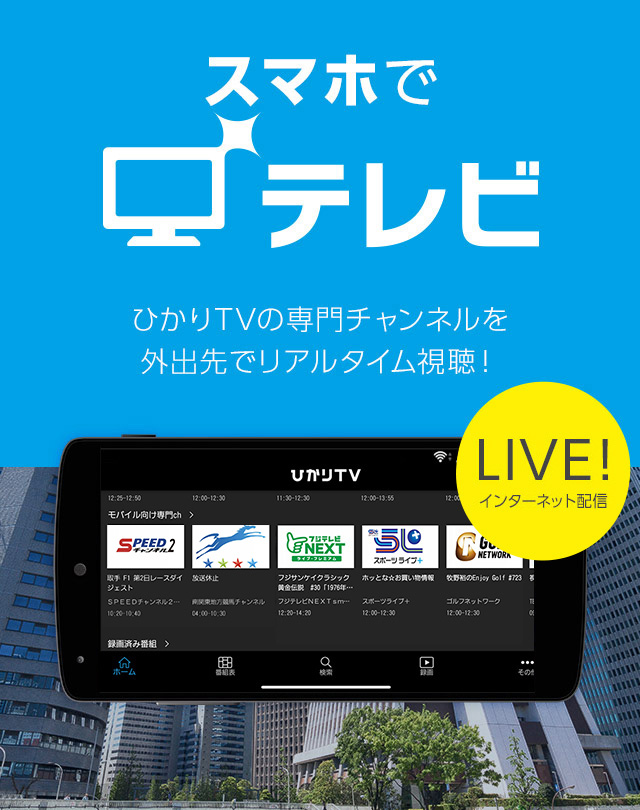 LIVE!インターネット配信　スマホでテレビ　ひかりＴＶの専門チャンネルを外出先でリアルタイム視聴！