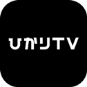 ひかりＴＶ