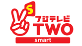 フジテレビＴＷＯsmart