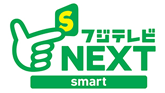 フジテレビNEXTsmart