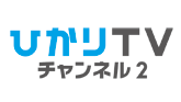 ひかりＴＶチャンネル２