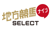 地方競馬ナインSELECT