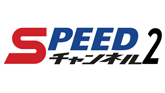 ＳＰＥＥＤチャンネル２（競輪ライブ）