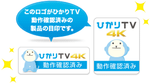 このロゴがひかりＴＶ動作確認済みの製品の目印です。
