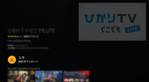 Amazon Fire Tv視聴マニュアル さまざまな視聴方法 ひかりｔｖ