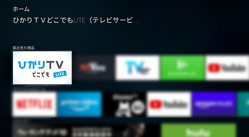 Amazon Fire Tv視聴マニュアル さまざまな視聴方法 ひかりｔｖ