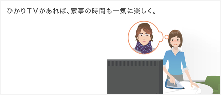 ひかりTVがあれば、家事の時間も一気に楽しく。