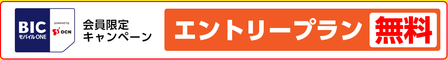 人気アニメ、グラビア、バラエティがスマホ、タブレット、パソコンで見放題！ BIC モバイル ONE会員限定キャンペーン エントリープラン無料