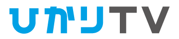 ひかりＴＶ