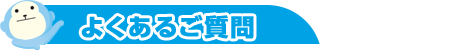 よくあるご質問