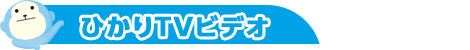 ひかりＴＶビデオ