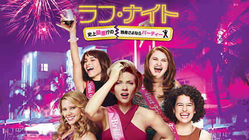 【4K】ラフ・ナイト 史上最悪!?の独身さよならパーティー (吹替版)