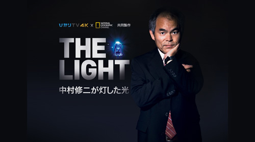 【4K】THE LIGHTc〜中村修二が灯した光