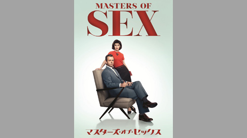 【4K】マスターズ・オブ・セックス