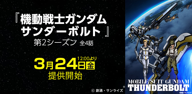 機動戦士ガンダム サンダーボルト Bandit Flower 11月18日 土 8 00より劇場上映と同時配信 ひかりｔｖ