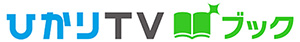 ひかりTVブック