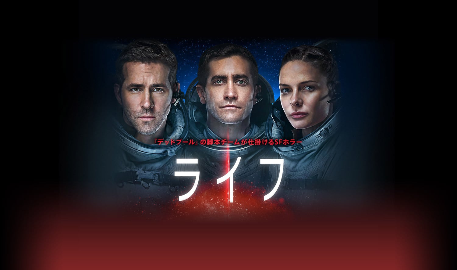 映画 ライフ Dvd発売より早く11 1 水 提供開始 ひかりtv 映画 ライフ Dvd発売より早く11 1 水 提供開始 ひかりtv