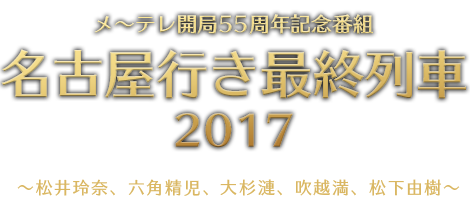 松井玲奈主演 名古屋行き最終列車17 ひかりtv 松井玲奈主演 名古屋行き最終列車17 ひかりtv