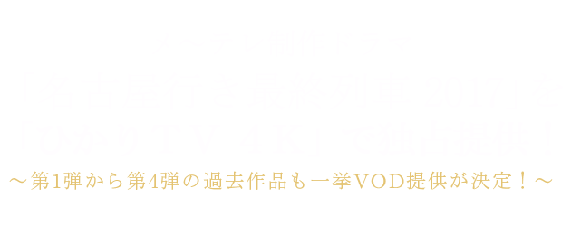 松井玲奈主演 名古屋行き最終列車17 ひかりtv 松井玲奈主演 名古屋行き最終列車17 ひかりtv