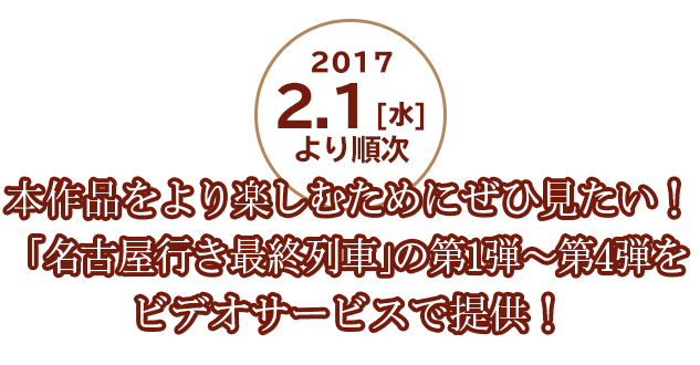 松井玲奈主演 名古屋行き最終列車17 ひかりtv 松井玲奈主演 名古屋行き最終列車17 ひかりtv