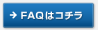 ＦＡＱはコチラ