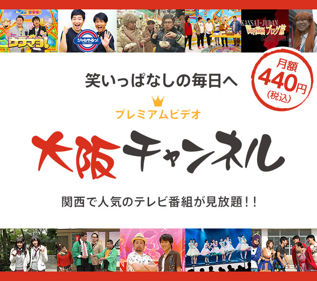 プレミアムビデオ 大阪チャンネル ひかりｔｖ