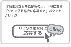 注意事項などをご確認の上、下記にある 「リビング試写会に応募する」ボタンをクリック。