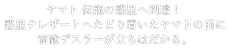 あの大ガミラス帝星の総統、デスラーが生きていた!!