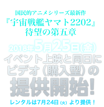 宇宙戦艦ヤマト2202 愛の戦士たち ひかりｔｖ