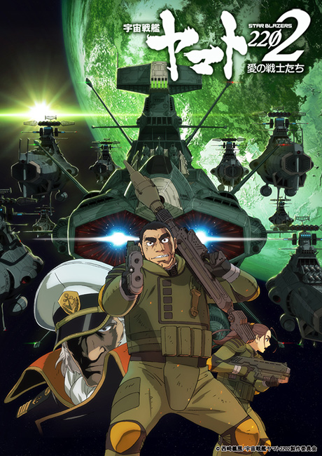 『宇宙戦艦ヤマト 2202』