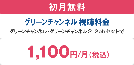 グリーンチャンネルを見るなら ひかりｔｖ がオススメ ひかりｔｖ