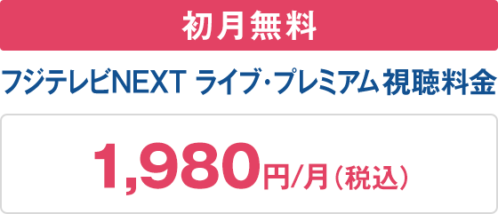 フジテレビｎｅｘｔ ライブ プレミアムを見るなら ひかりｔｖ がオススメ ひかりｔｖ