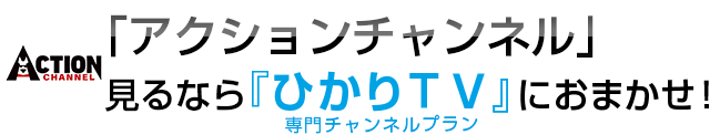 ａｘｎ 海外ドラマ 見るなら ひかりｔｖ におまかせ ひかりｔｖ
