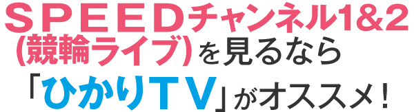 広島 競輪 ライブ