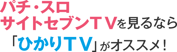 パチ スロ サイトセブンtvを見るなら ひかりｔｖ がオススメ ひかりｔｖ