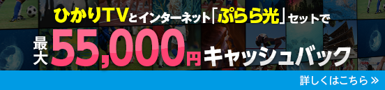 ひかりTVとインターネット「ぷらら光」セットで最大55,000円キャシュバック