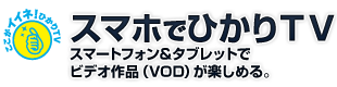 ひかりＴＶもばいる 映画・ドラマ・アニメがdocomoのスマートフォン・タブレットで見放題！