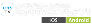 あの人気作品がスマホで見られる！ ひかりＴＶどこでも