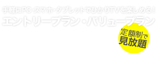 「ひかりＴＶ」のビデオ作品が 　スマートフォン・タブレットで見られる 　ひかりＴＶ（モバイル専用プラン）