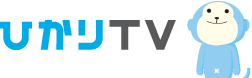 ひかりＴＶ