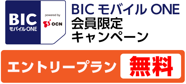 Bic会員限定 ひかりｔｖエントリープラン 無料キャンペーン